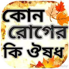 কোন রোগের কি ঔষধ (গাছ গাছরা) APK download