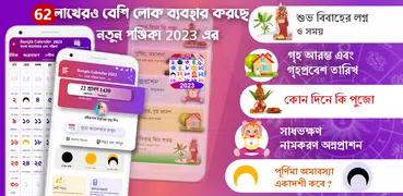 Bangla Calendar 2023: পঞ্জিকা