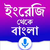 English to Bangla Translator icône