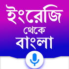 English to Bangla Translator أيقونة