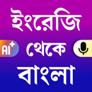 English to Bangla Translator APK