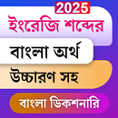 Bangla Dictionary Offline APK