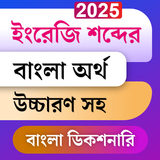 Bangla Dictionary Offline APK