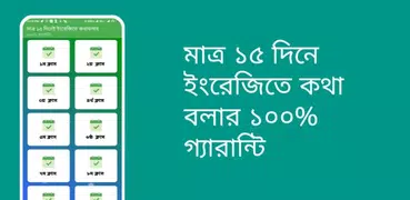 মাত্র ১৫ দিনে ইংরেজিতে কথা বলতে শিখুন