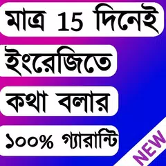 Descargar APK de মাত্র ১৫ দিনে ইংরেজিতে কথা বলতে শিখুন