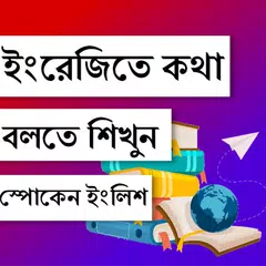 Descargar XAPK de মাত্র ১০ দিনেই ইংরেজিতে কথাবল