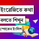 মাত্র ১০ দিনেই ইংরেজিতে কথাবল APK