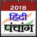 Hindu Calendar 2018  हिंदी कैलेंडर APK