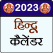 آیکون‌ Hindu Calendar 2023