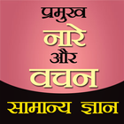 Samanya Gyan Slogans in Hindi icône