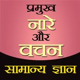 Samanya Gyan Slogans in Hindi