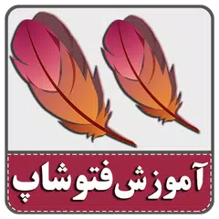 آموزش فارسی  فتوشاپ 100% تضمین APK 下載