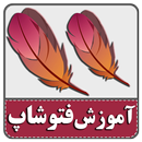 آموزش فارسی  فتوشاپ 100% تضمین APK