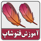 آموزش فارسی  فتوشاپ 100% تضمین 圖標