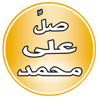 منبه الصلاة على رسول الله أيقونة