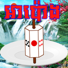 Apong អាប៉ោង-Apong 2024-2025 ไอคอน