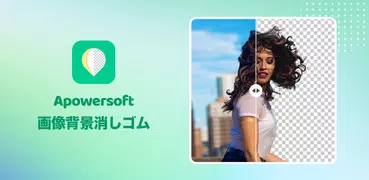 Apowersoft画像背景消しゴム-画像背景透過＆高画質化