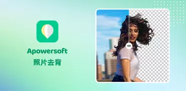 Apowersoft照片去背