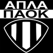 Apla PAOK - Απλά Π.Α.Ο.Κ.
