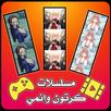 مسلسلات كرتون وانمي بدون نت APK