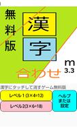 漢字合わせアプリ（無料版2.0） Affiche