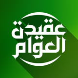 Aqidatul Awam biểu tượng