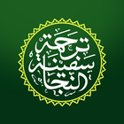آیکون‌ Safinatun Najah