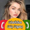 مكالمات وهمية بصوت بنت حقيقي APK