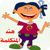 الطفلة هند المتكلمة APK