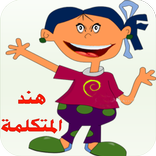 الطفلة هند المتكلمة