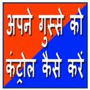 अपने गुस्से को कंट्रोल कैसे कर APK