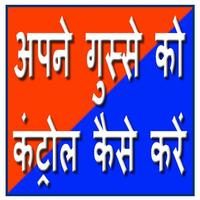 अपने गुस्से को कंट्रोल कैसे कर الملصق