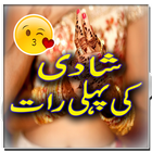 Shaadi Ki Pehli Raat 圖標