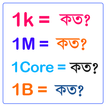 1 মিলিয়ন কত-1 বিলিয়ন কত?