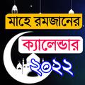 মাহে রমজান ক্যালেন্ডার 2022