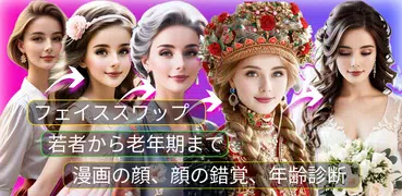 顔 入れ替え : 顔面 偏差値, 肌年齢, 似顔絵アプリ