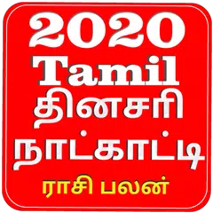 Tamil Calendar 2020 APK download
