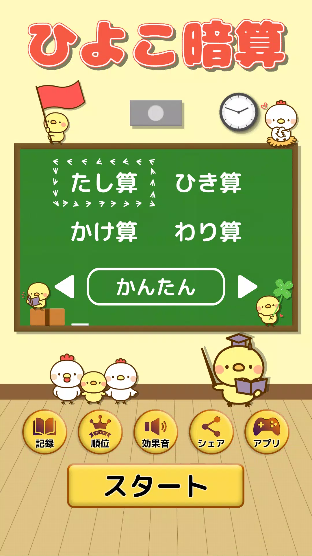 ひよこ暗算 計算ゲーム 算数 そろばん 脳トレ 四則演算 For Android Apk Download