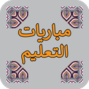 الاستعداد لمبارايات التعليم بالتعاقد APK