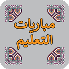 الاستعداد لمبارايات التعليم بالتعاقد Zeichen
