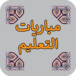 الاستعداد لمبارايات التعليم بالتعاقد