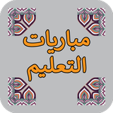 الاستعداد لمبارايات التعليم بالتعاقد Zeichen