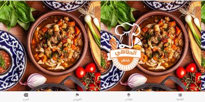 الطاهي شاكر স্ক্রিনশট 2