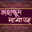 তাহাজ্জুদ নামাজ পড়ার নিয়ম-tahajjut namaz APK
