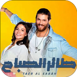 مسلسل التركي طائر الصباح مدبلج
