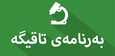 تاقیگە