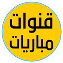 تلفاز مباشر القنوات ومباريات APK