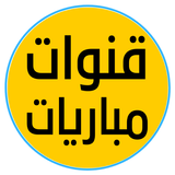 تلفاز مباشر القنوات ومباريات icon