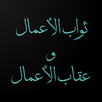 ثواب الأعمال و عقاب الأعمال APK