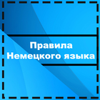 Правила Немецкого языка icon